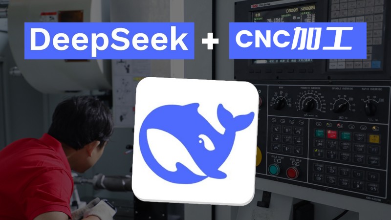 2025年CNC加工趨勢:一鑫精密如何應用deepseek AI降低成本?