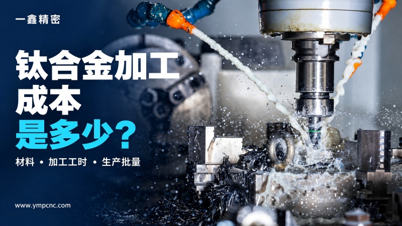 # 鈦合金加工成本是多少